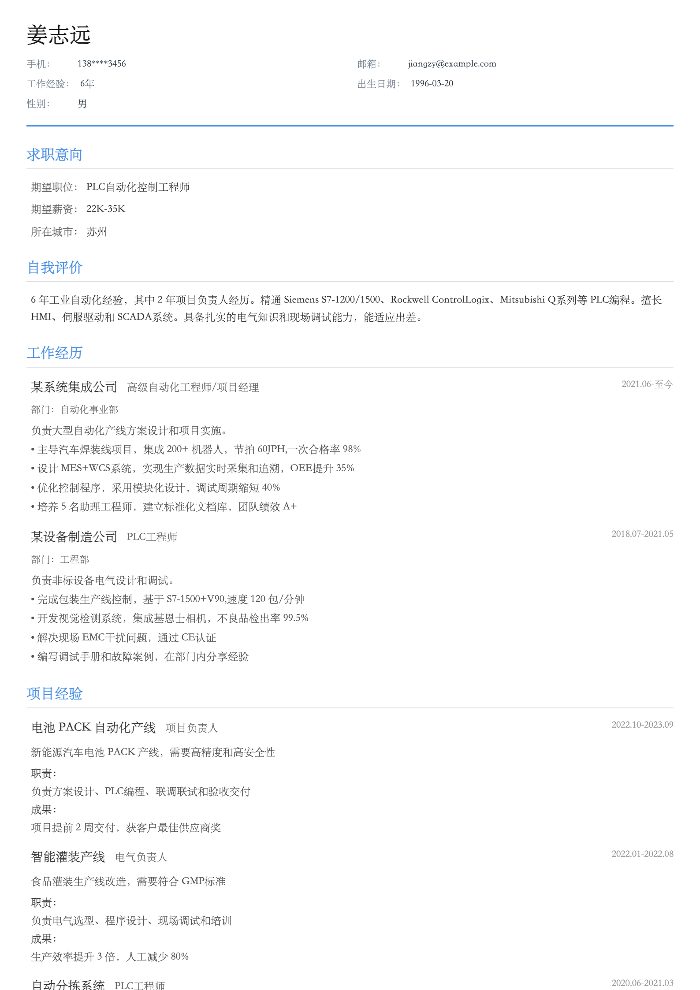 PLC自动化控制工程师