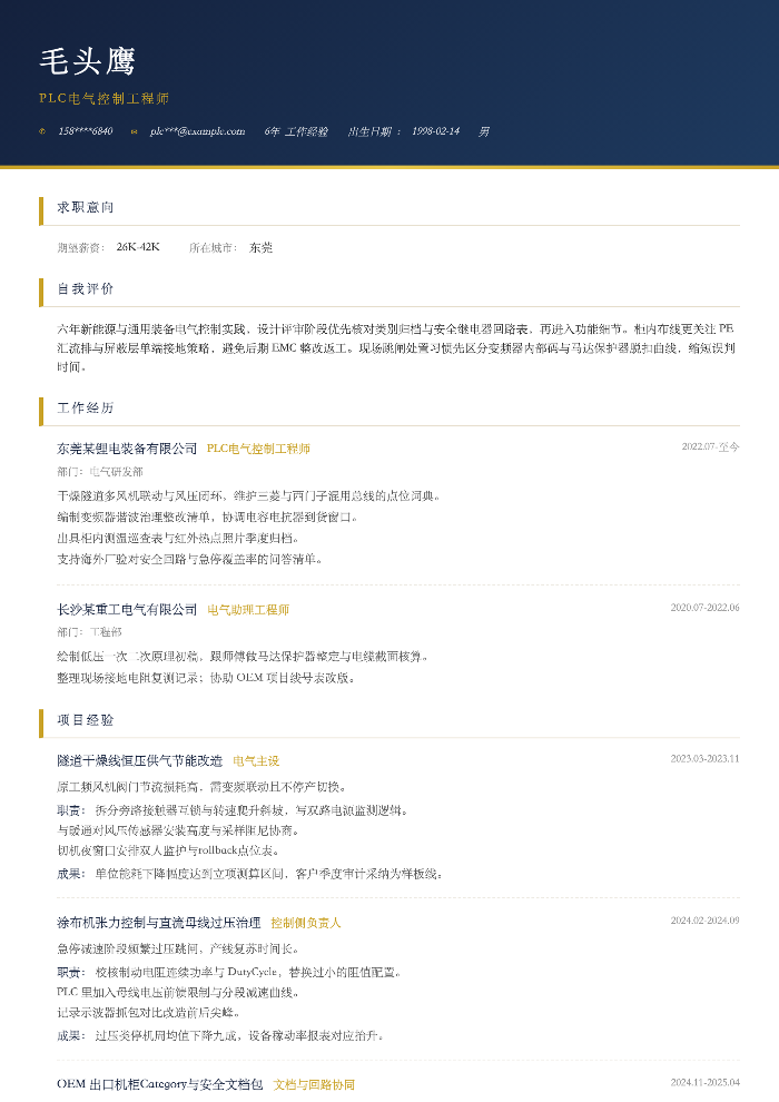 PLC电气控制工程师