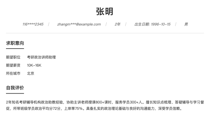 考研政治讲师助理简历示例