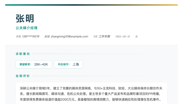 公关媒介经理简历示例