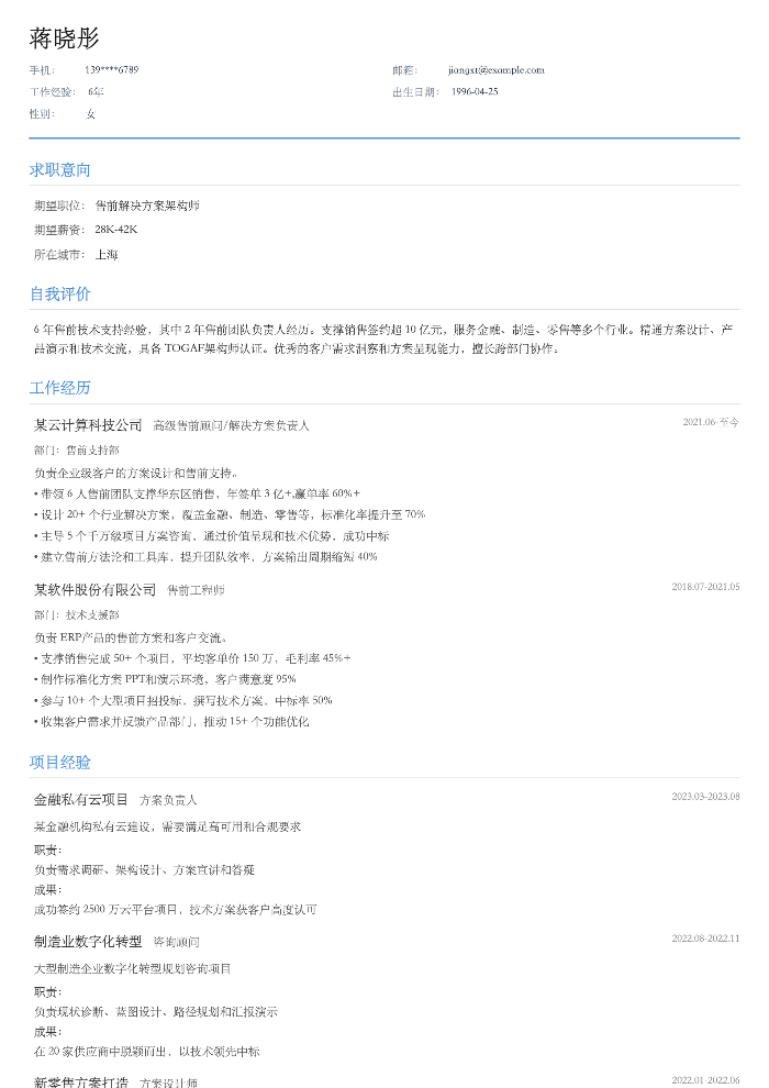 售前解决方案架构师