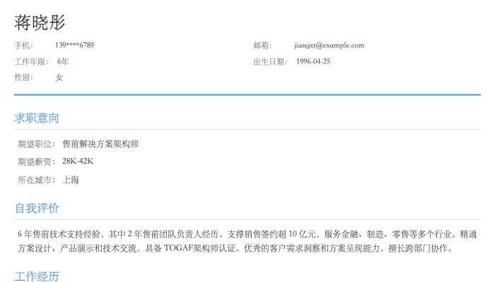 售前解决方案架构师简历示例