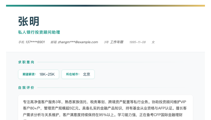 私人银行投资顾问助理简历示例