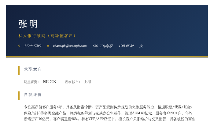 私人银行顾问（高净值客户）简历示例