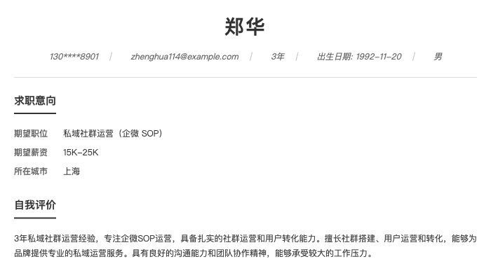 私域社群运营（企微 SOP）简历示例