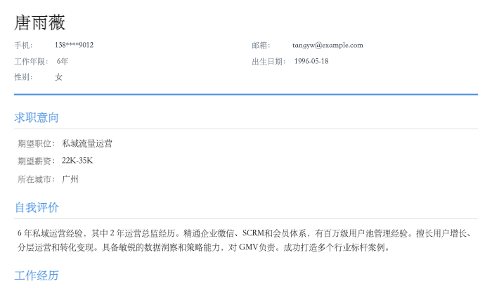 私域流量运营简历示例