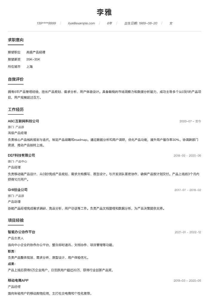 产品经理简历示例