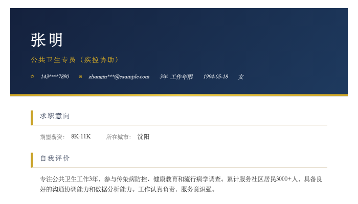 公共卫生专员（疾控协助）简历示例