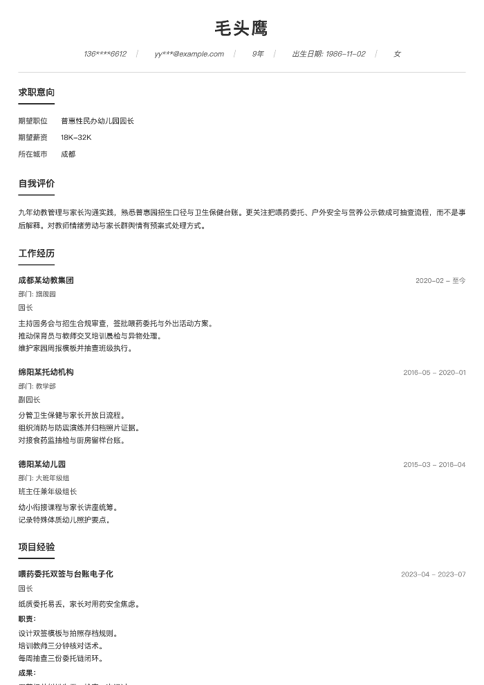 普惠性民办幼儿园园长
