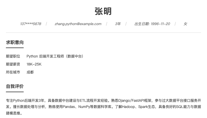 Python 后端开发工程师（数据中台）简历示例