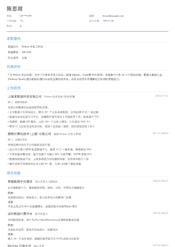 Python 开发工程师