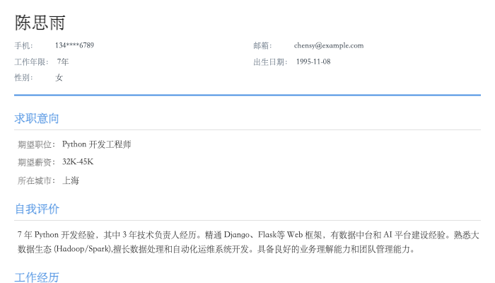 Python 开发工程师简历示例