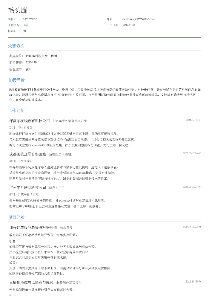 Python后端开发工程师