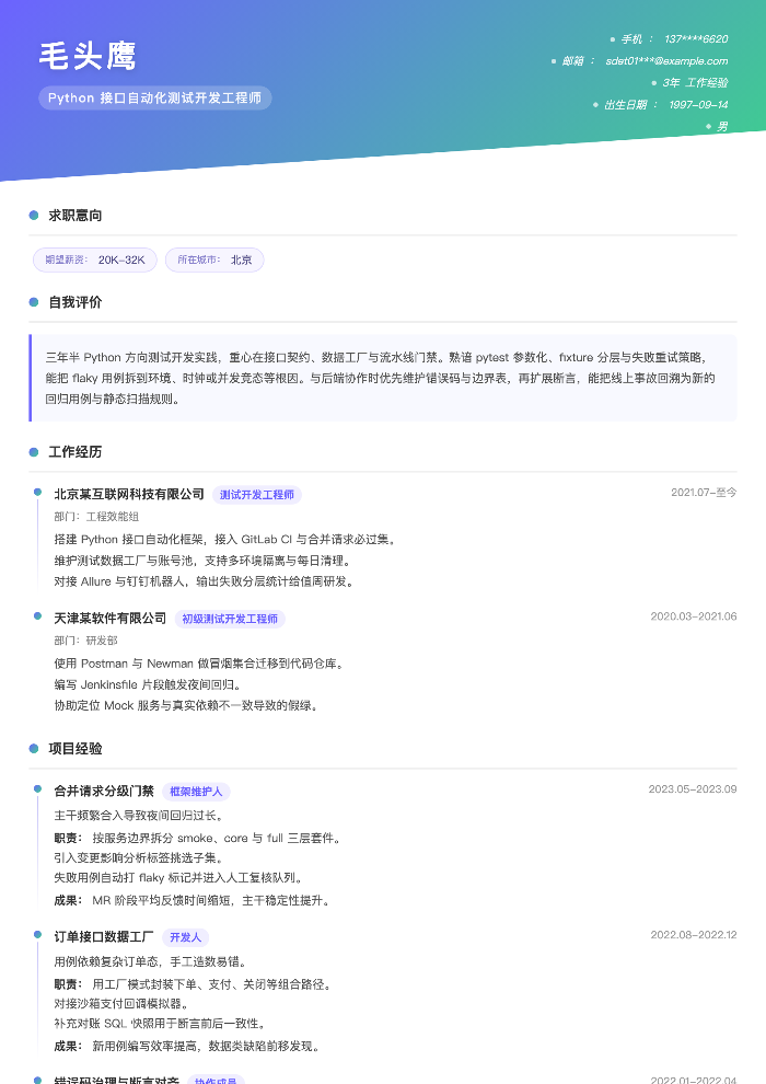 Python 接口自动化测试开发工程师