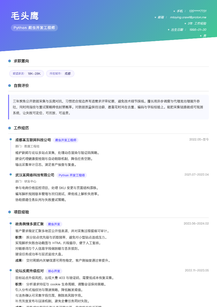 Python 爬虫开发工程师