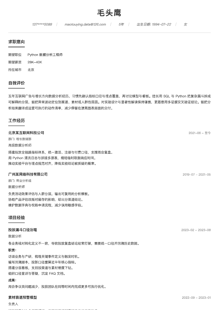 Python 数据分析工程师