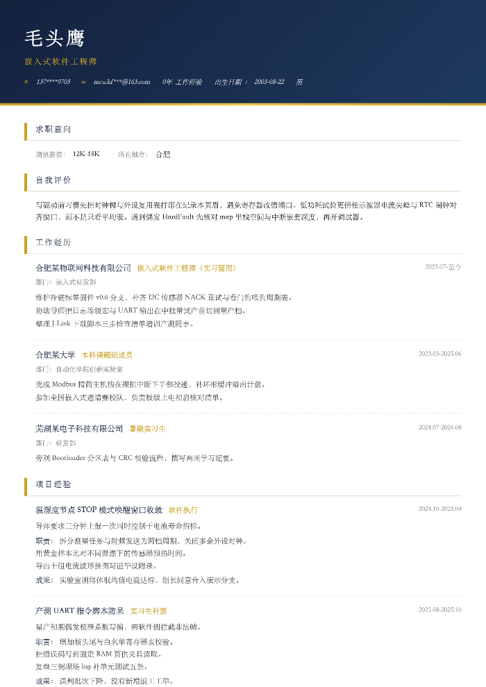 嵌入式软件工程师
