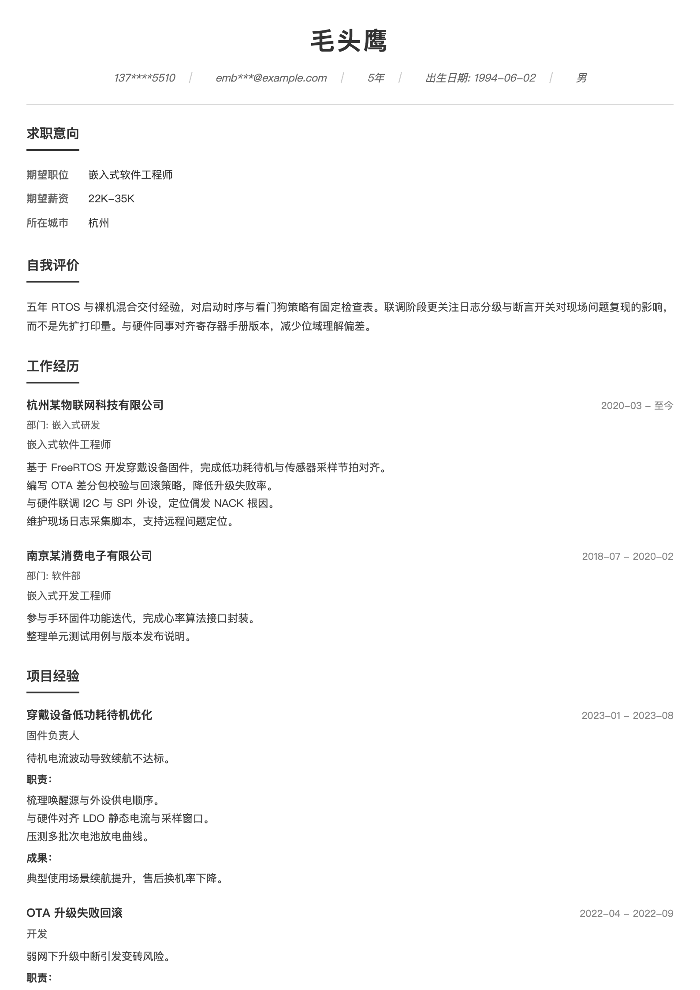嵌入式软件工程师