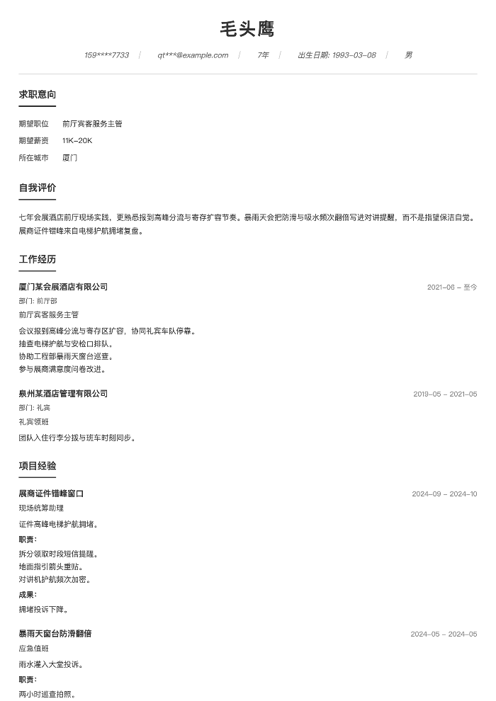 前厅宾客服务主管