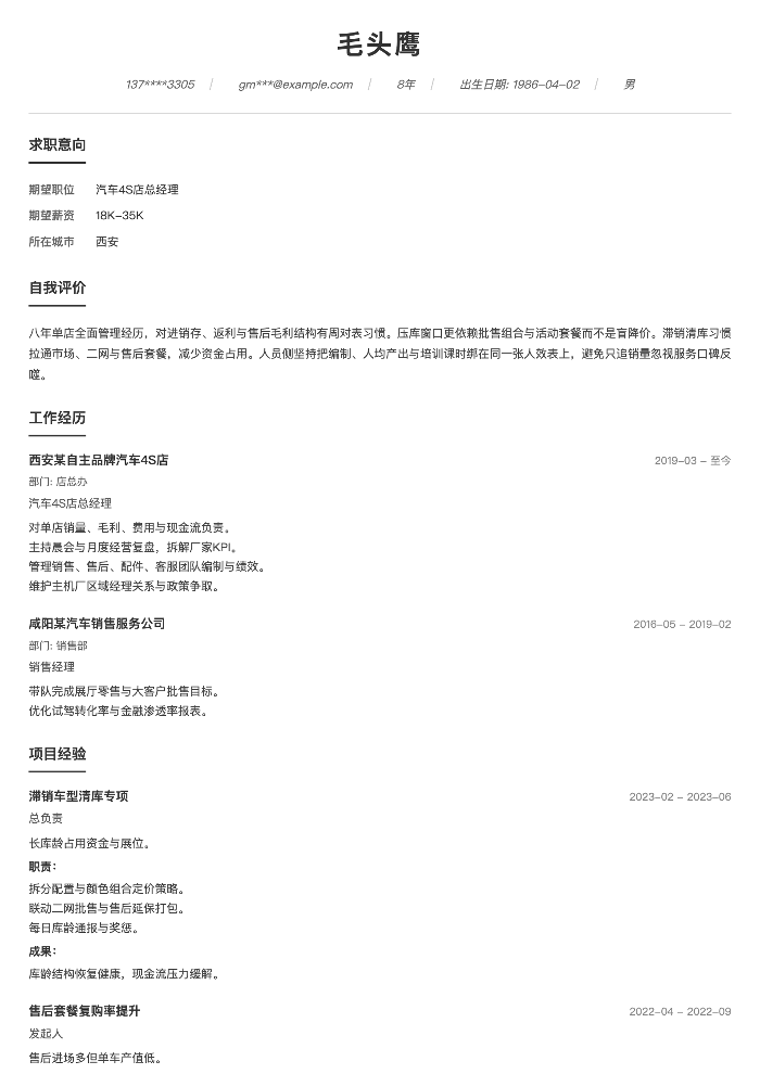 汽车4S店总经理