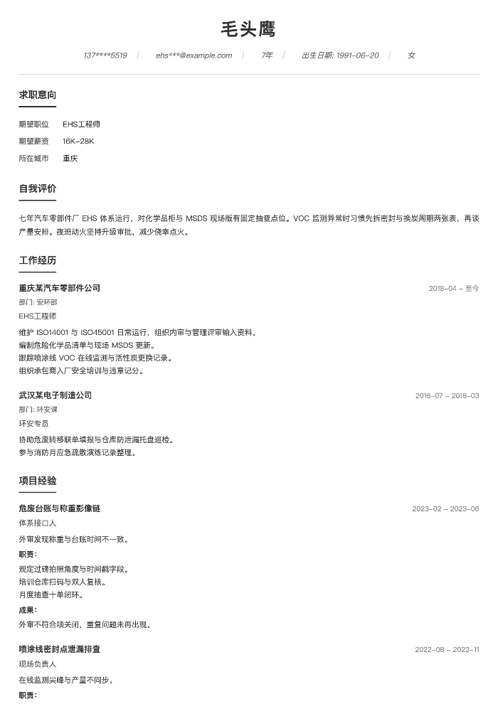 EHS工程师