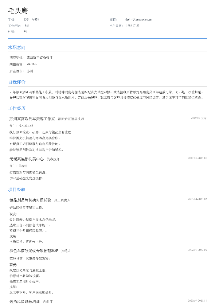 漆面矫正镀晶技师