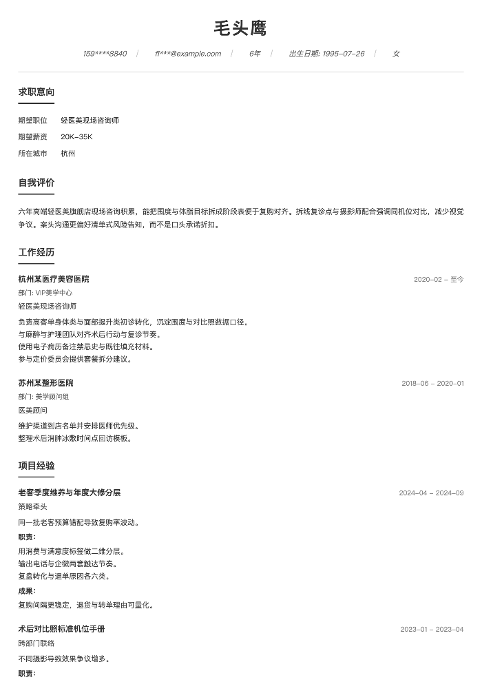 轻医美现场咨询师