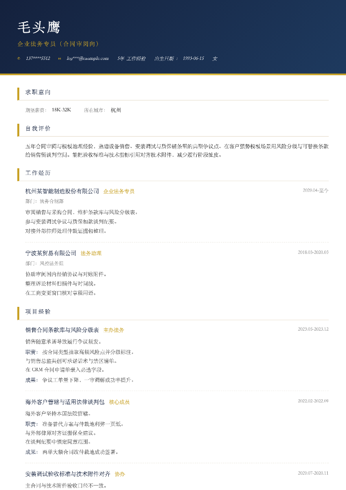 企业法务专员(合同审阅向)