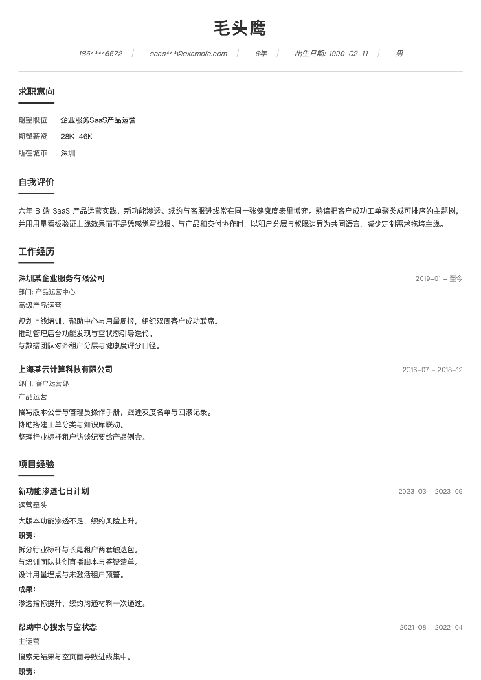 企业服务SaaS产品运营