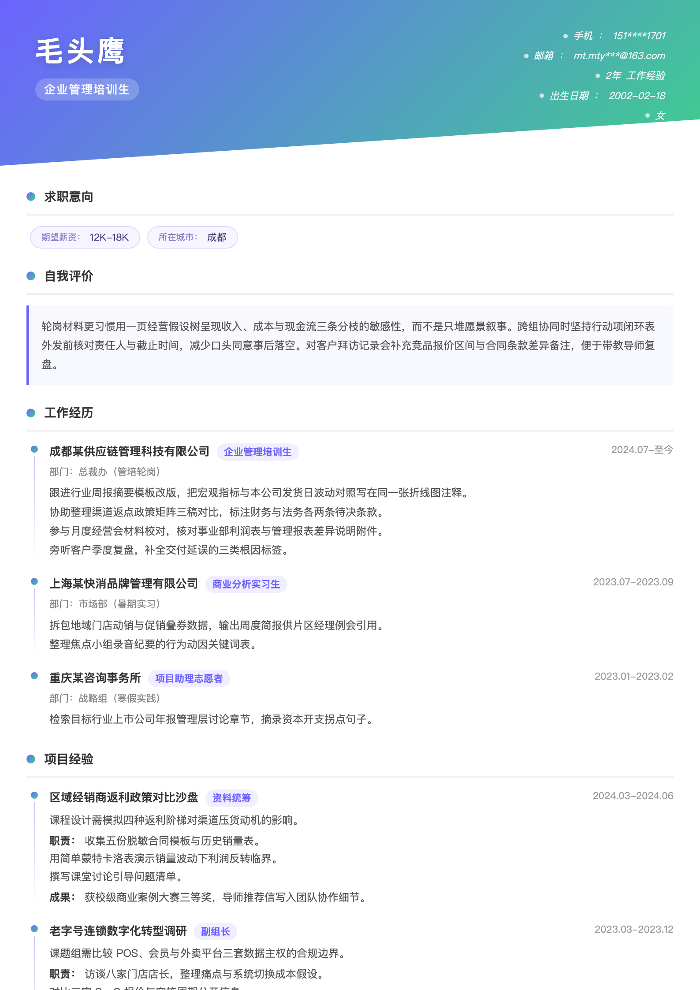 企业管理培训生