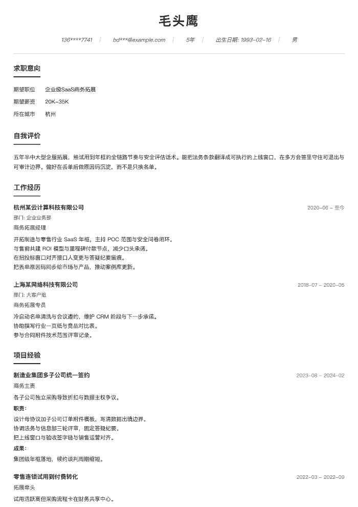 企业级SaaS商务拓展
