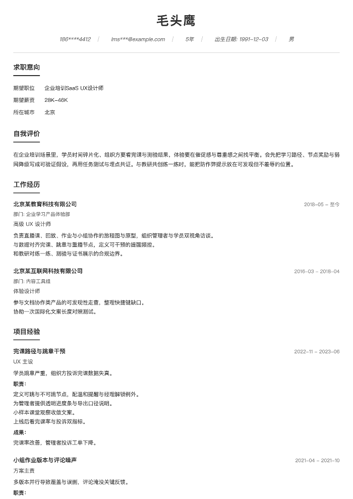 企业培训SaaS UX设计师