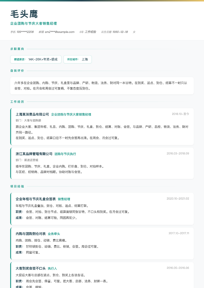企业团购与节庆大客销售经理