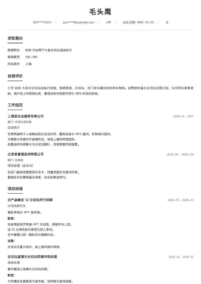 B2B 行业用户大会分论坛活动执行