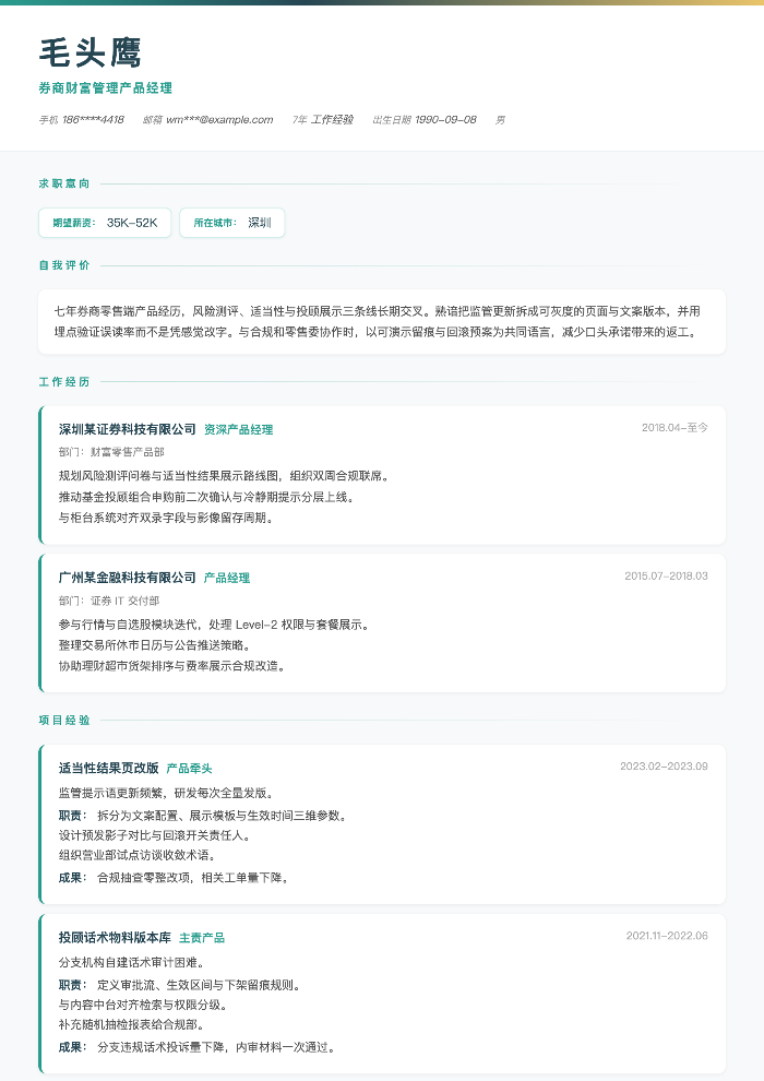 券商财富管理产品经理