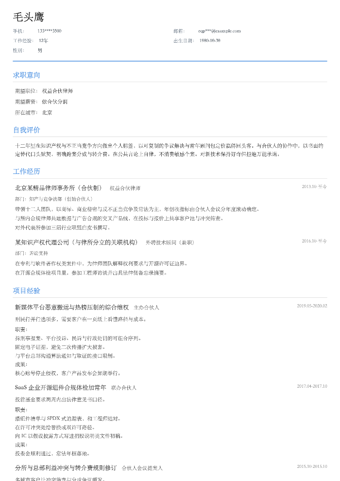 权益合伙律师