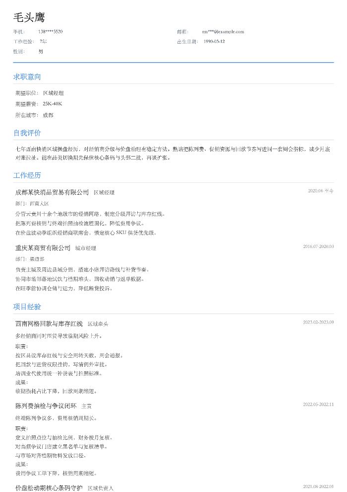 区域经理