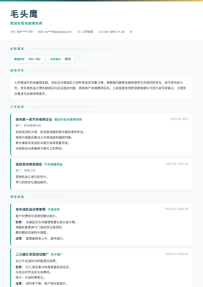 燃油车机电维修技师