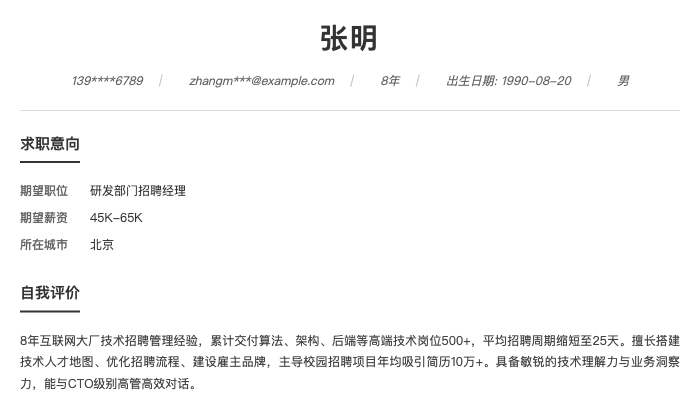 研发部门招聘经理简历示例