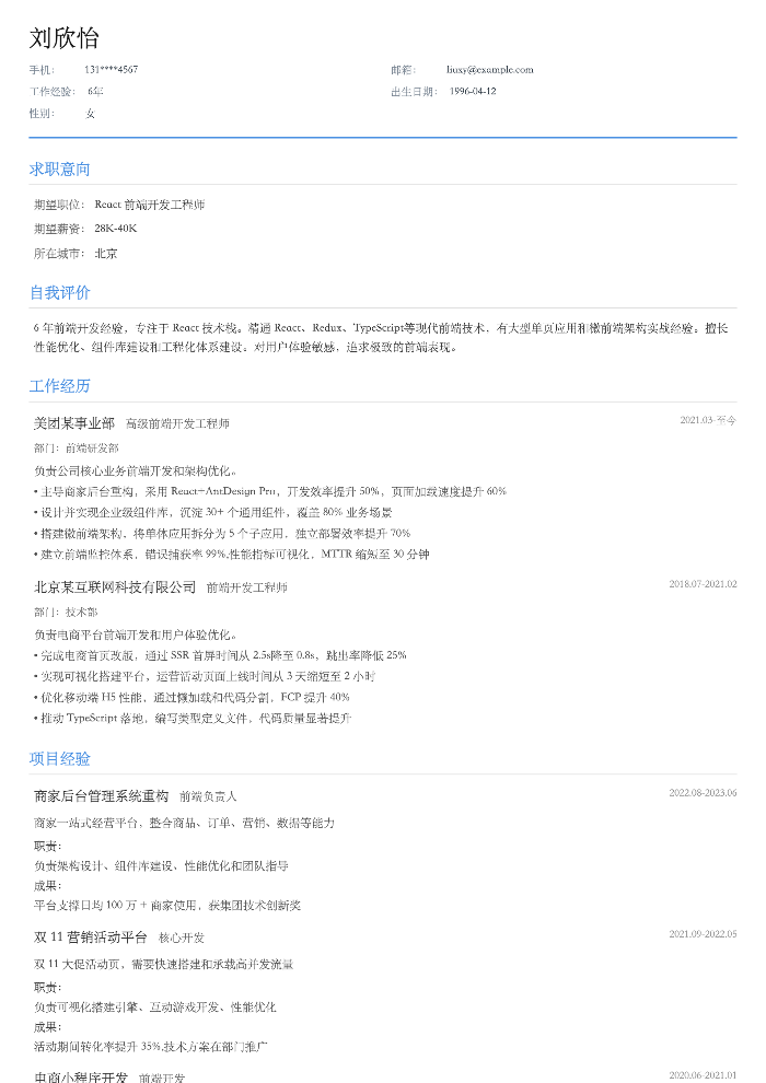React 前端开发工程师