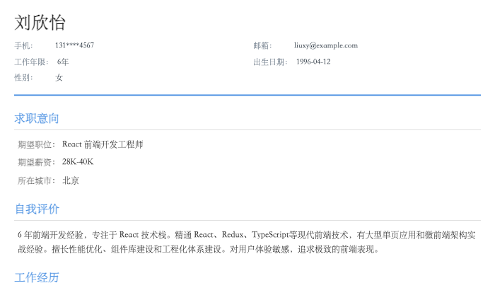 React 前端开发工程师简历示例