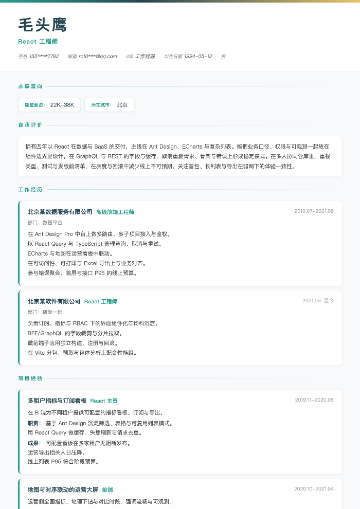 React 工程师