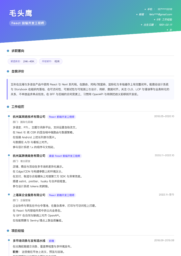 React 前端开发工程师
