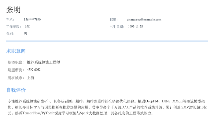 推荐系统算法工程师简历示例