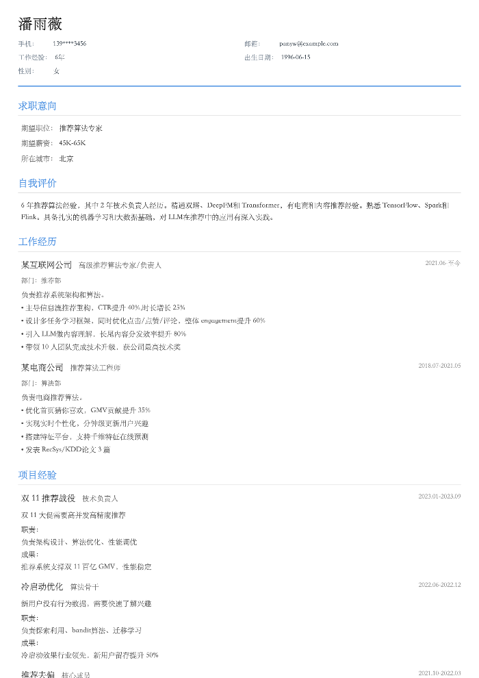 推荐算法工程师