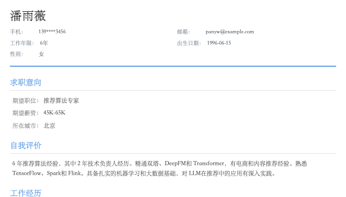 推荐算法工程师简历示例