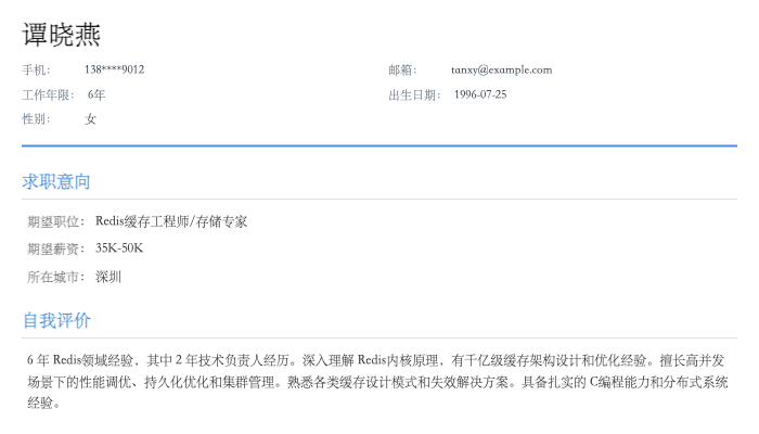 Redis缓存工程师简历示例