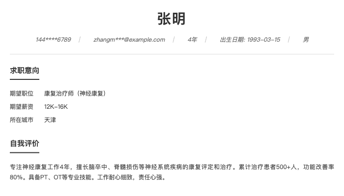 康复治疗师（神经康复）简历示例