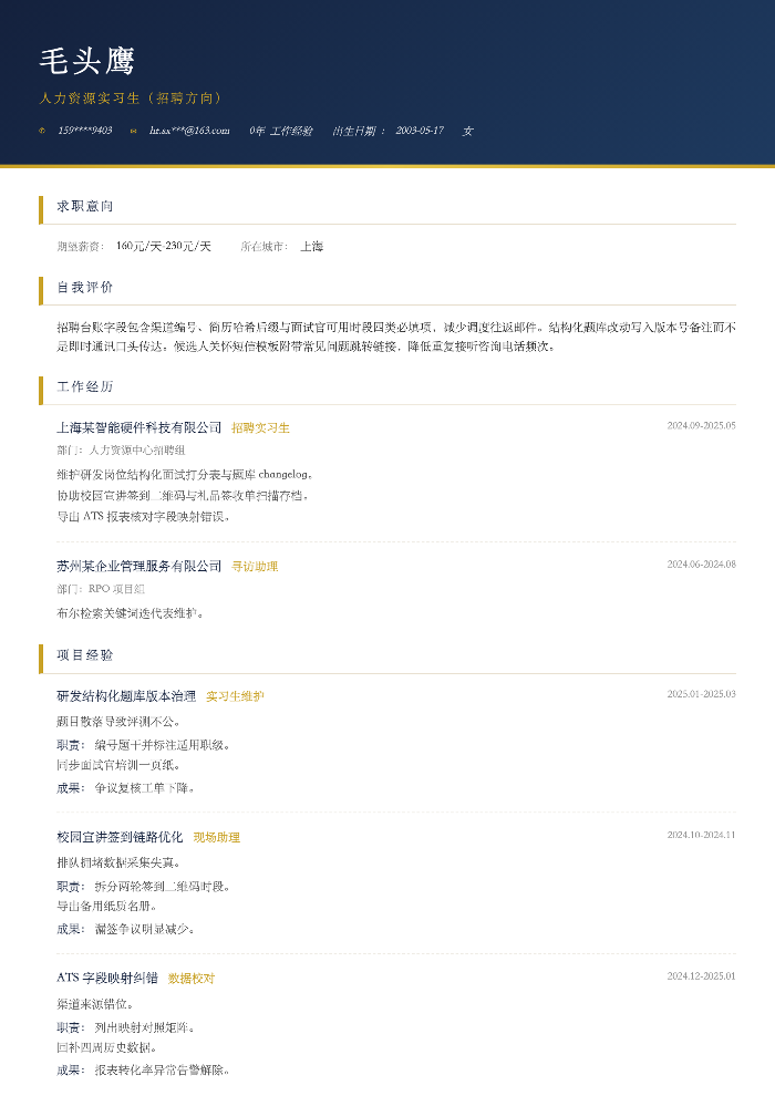 人力资源实习生(招聘方向)