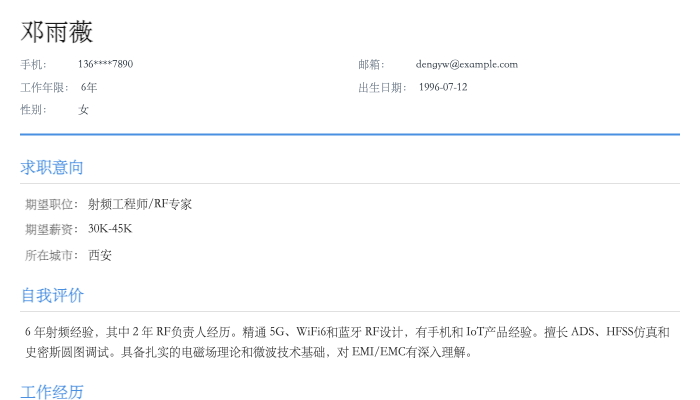 射频工程师简历示例